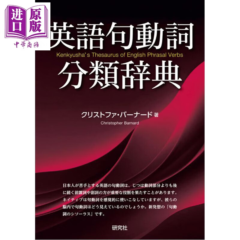 英语句子动词分类词典 日文原版日韩 英語句動詞分類辞典Kenkyusha's Thesaurus