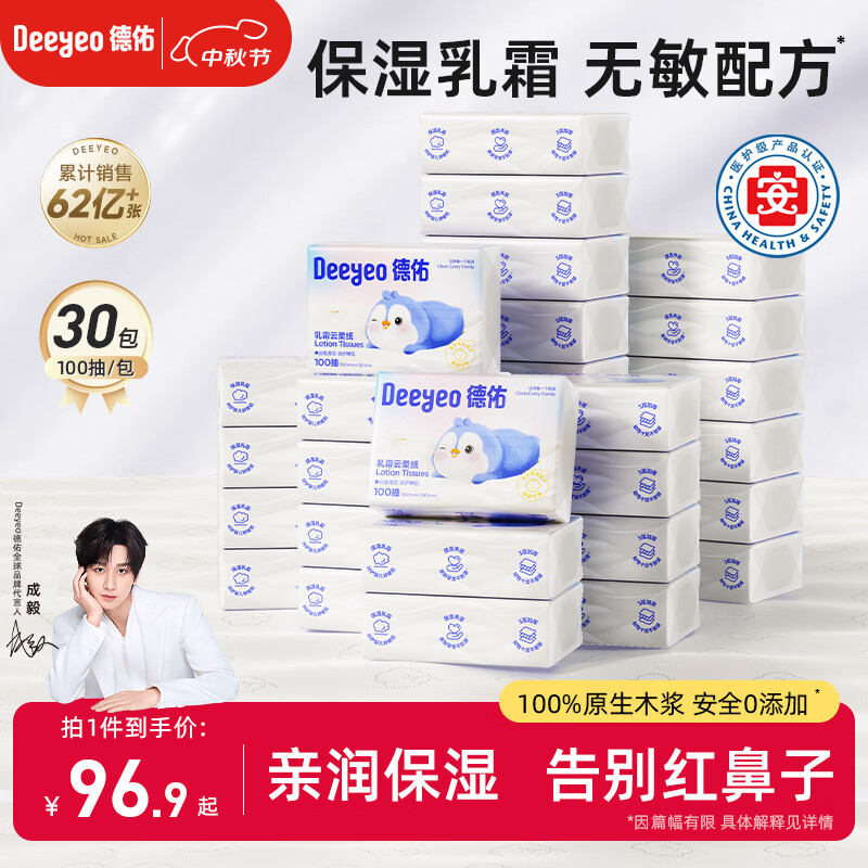德佑云柔巾3层100抽*30包乳霜纸保湿纸巾超柔软纸巾仅96.9元