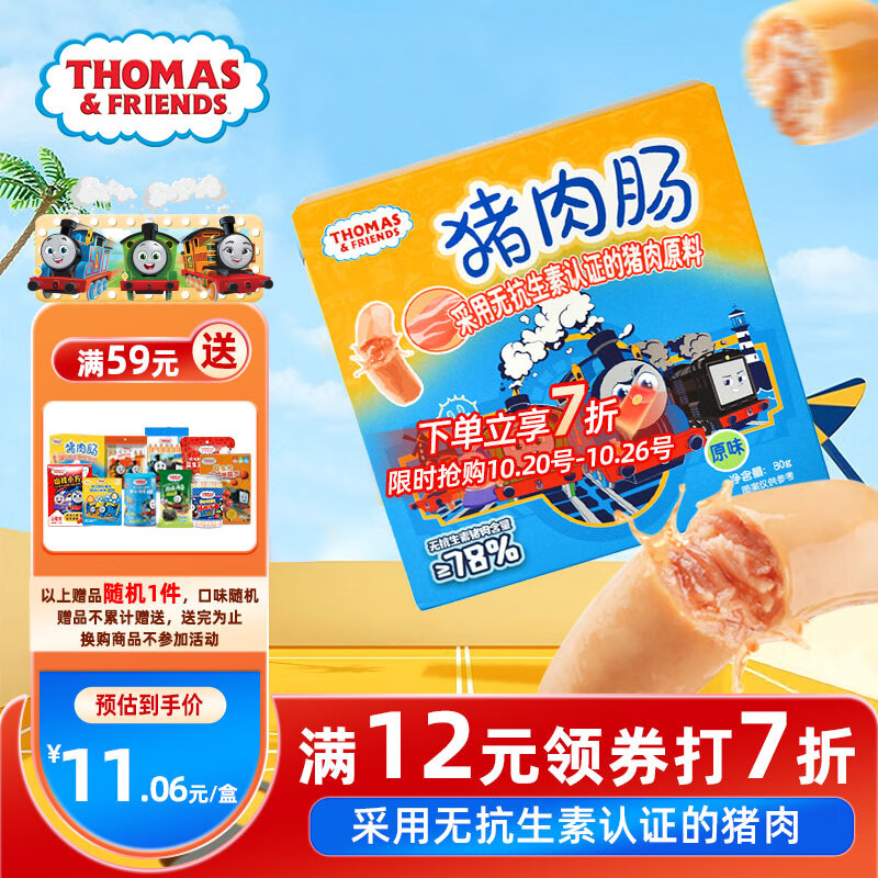 小火车（THOMAS & FRIENDS）儿童宝宝零食无抗生素即食解馋猪肉肠原味80g