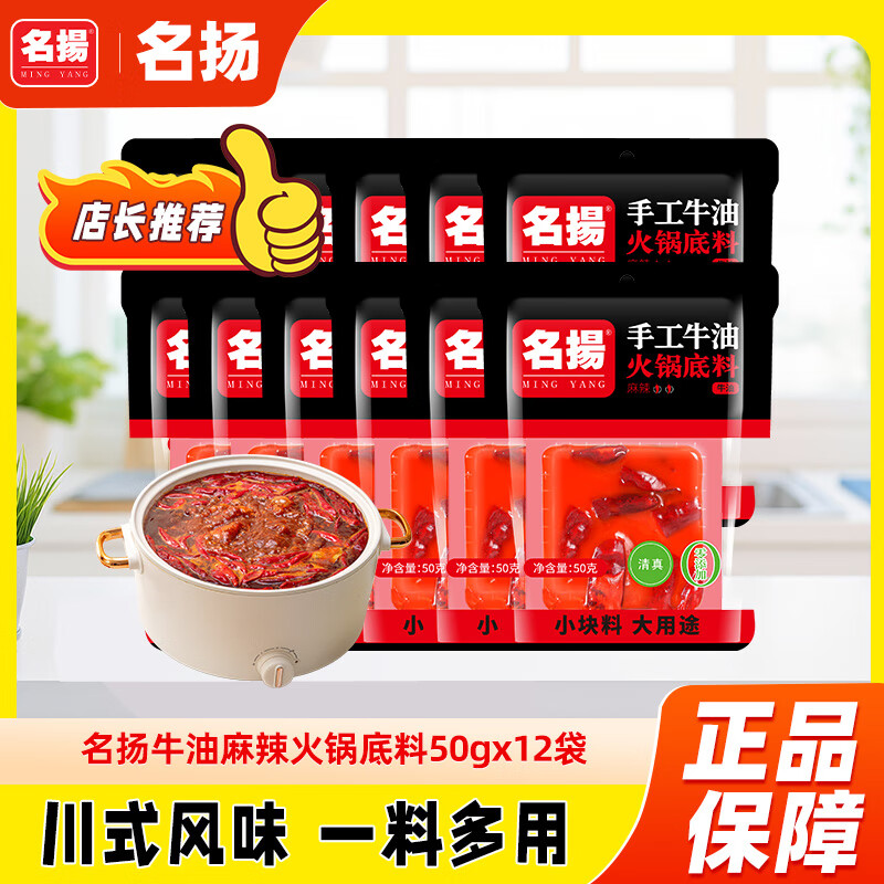 名揚名扬火锅底料牛油麻辣50g*12袋 小块装 家用麻辣烫一人食火锅