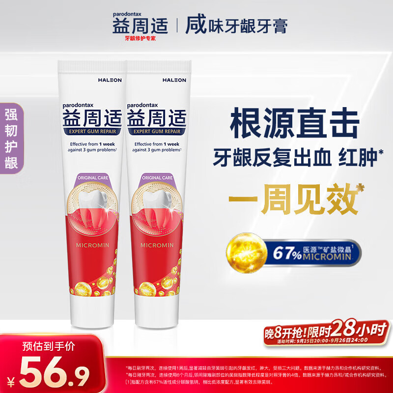 益周适咸味牙膏京东自营 抑制牙龈出血红肿强韧护龈110g*2支
