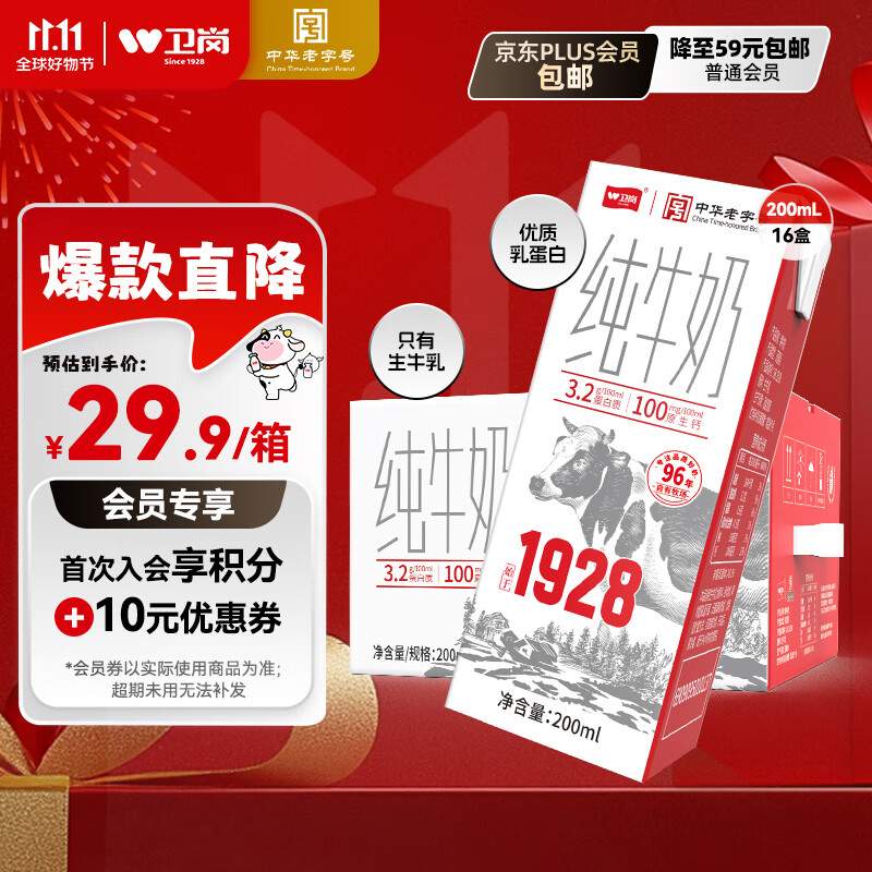 卫岗1928全脂纯牛奶200ml*16盒装 整箱早餐纯奶/中华老字号