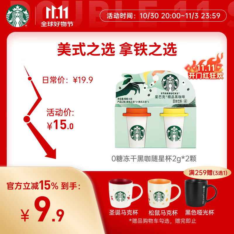 星巴克（Starbucks）精品冻干黑咖啡随星杯2.0美式+拿铁之选 0糖0脂黑咖啡尝鲜2g*2颗
