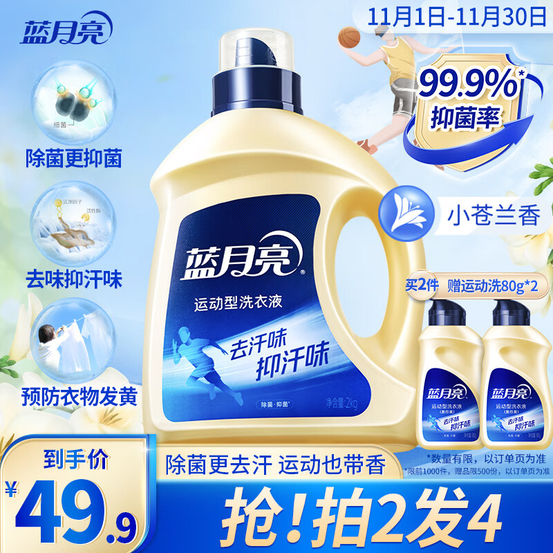蓝月亮 运动洗衣液小苍兰香 2kg瓶 持久留香24小时去汗抑汗味 除菌抑菌