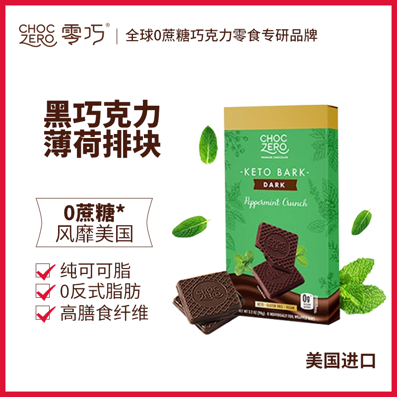 CHOCZERO薄荷黑巧克力排块90g 0蔗糖无糖醇纯可可脂美国进口喜糖休闲零食