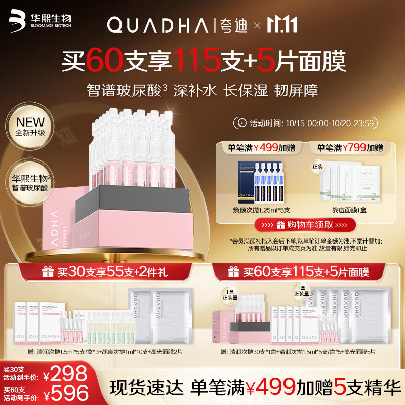 夸迪玻尿酸清润次抛精华液1ml*30支补水保湿护肤品华熙生物生日礼物女
