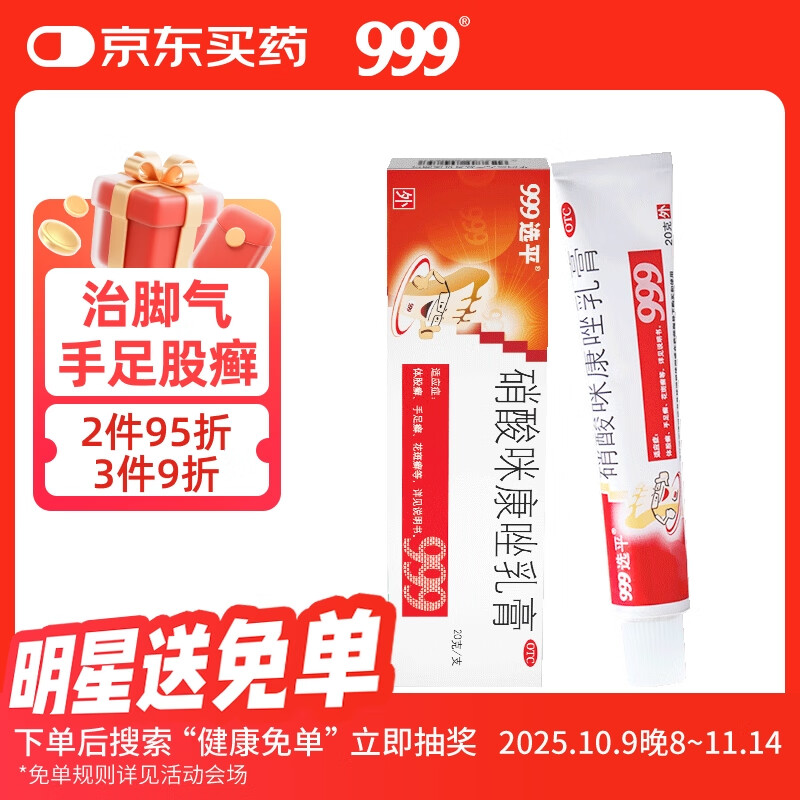 999 硝酸咪康唑乳膏2%*20g 真菌感染 体股癣 手足癣 花斑癣 头癣 须癣 甲癣 口角炎 外耳炎 革兰阳性菌继发感染 皮肤用药