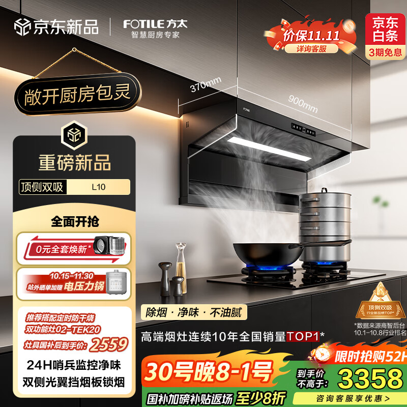 方太（FOTILE）L10超薄顶侧双吸 29风量包灵的 静音隐音 净化空气隐味 双侧挡烟 以旧换新20%抽吸油烟机家用厨房