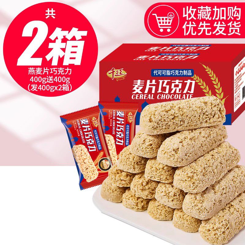 零趣燕麥片巧克力整箱喜糖糖果年貨小零食量販發(fā)批吃貨小吃休閑食品 約70根燕麥片巧克力400g送400g發(fā)400g*2箱