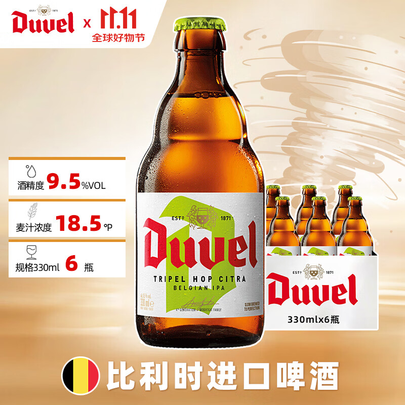 督威（DuveL）三花IPA精酿啤酒 330ml*6瓶 比利时原瓶进口京东自营