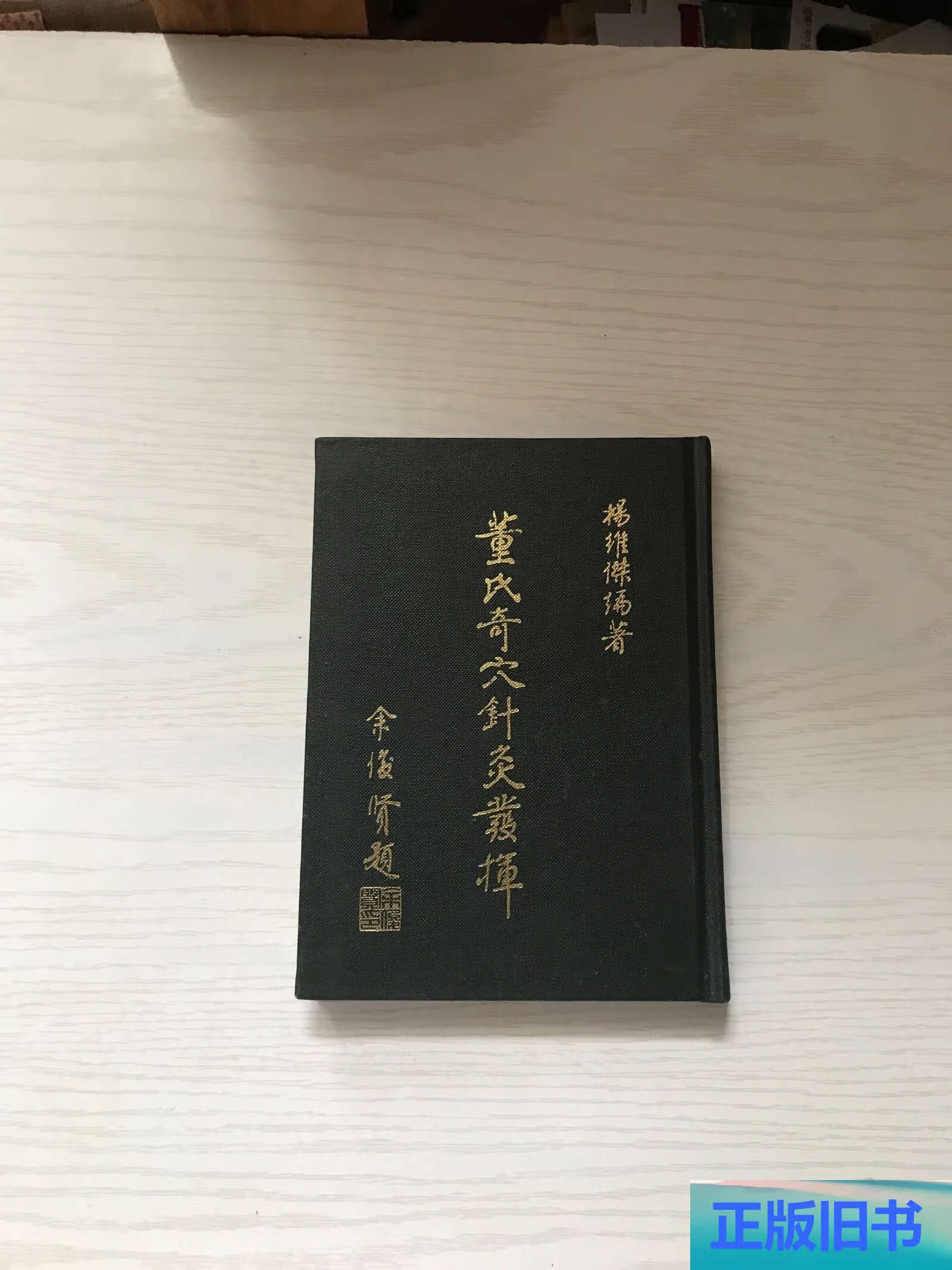 董氏奇穴针灸发挥 /杨维杰 杨维杰