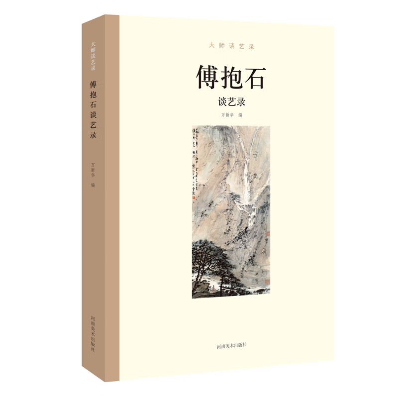 当当大师谈艺录——傅抱石谈艺录