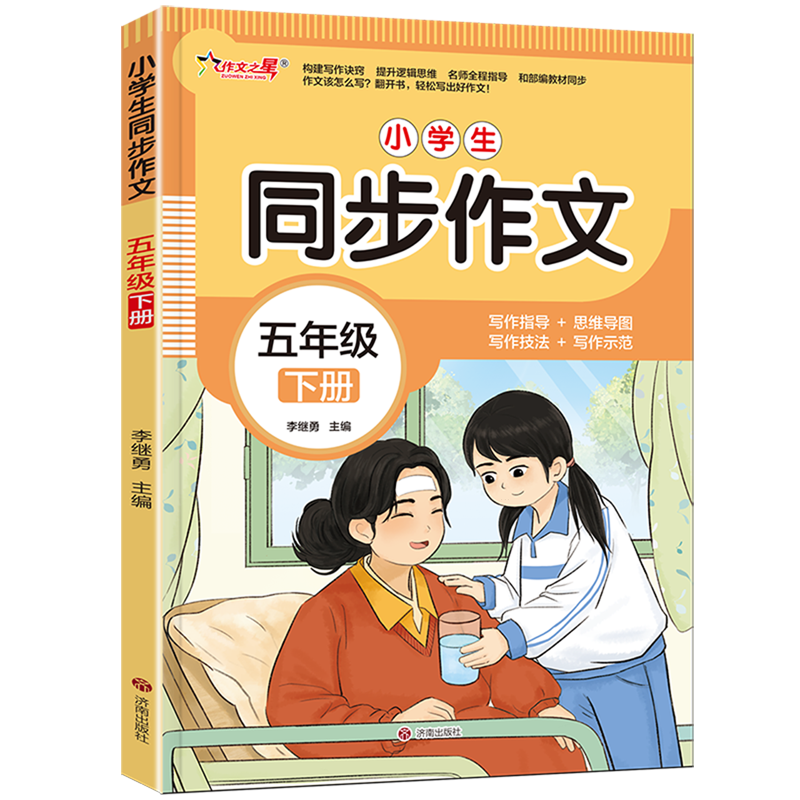 小学生同步作文.五年级下册