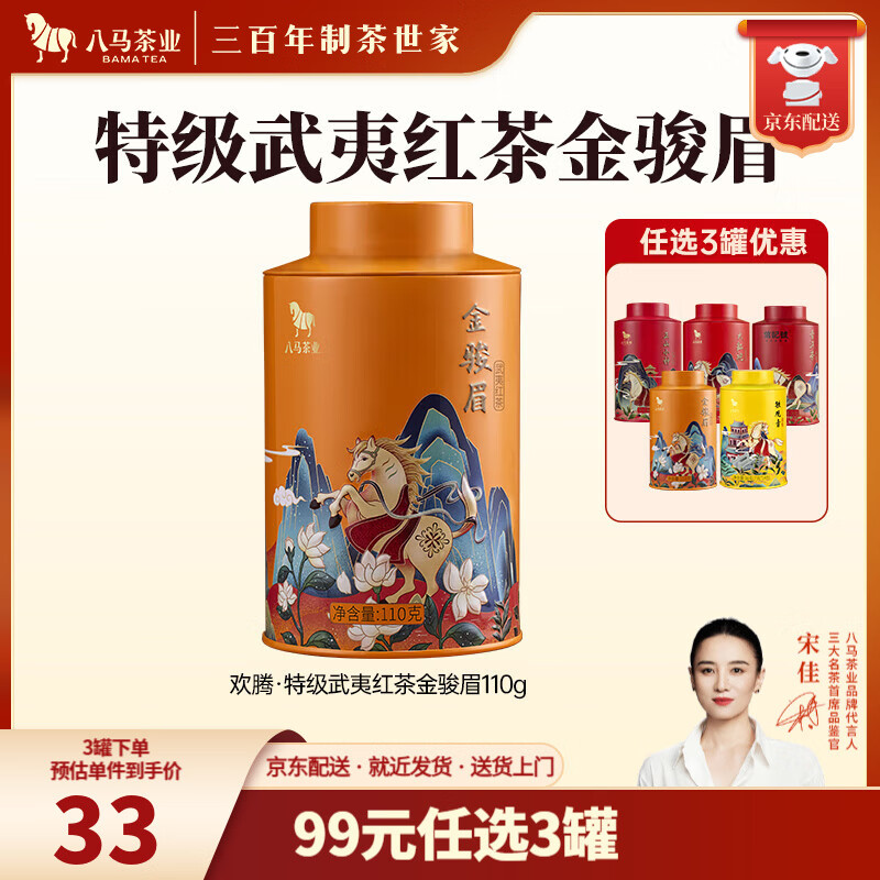 八马茶业 金骏眉/正山小种/大红袍/铁观音/熟普/茉莉花茶/小青柑 茶叶罐装 【武夷红茶金骏眉】110g