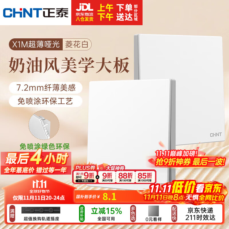 正泰（CHNT）开关插座 免喷涂奶油风大板 插座面板暗装 X1M 一开单控菱花白