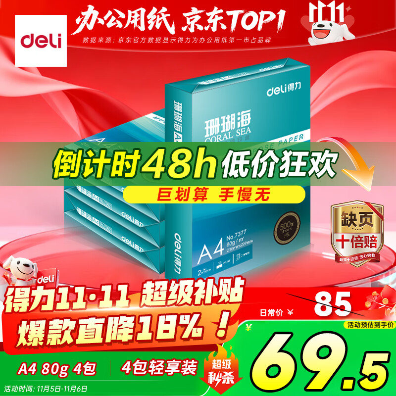 得力（deli）珊瑚海A4打印纸 80g500张*4包一箱 双面使用 加厚复印纸 整箱2000张ZF372【销冠系列】