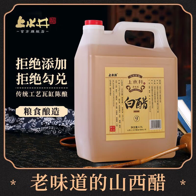 上水井山西特產上水井陳釀白醋無添加家用清潔洗臉泡腳4.9L桶裝食用醋 默認