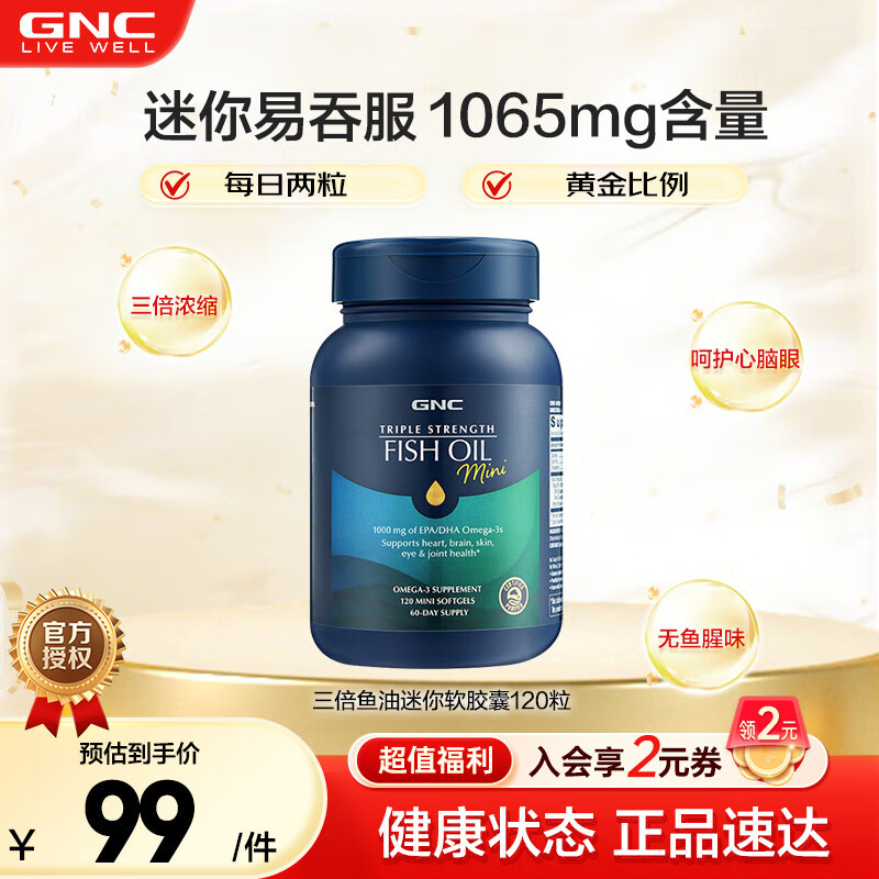 GNC健安喜高纯度深海鱼油软胶囊 易吞服 Omega-3 DHA EPA降血脂 进口 三倍鱼油迷你软胶囊-120粒