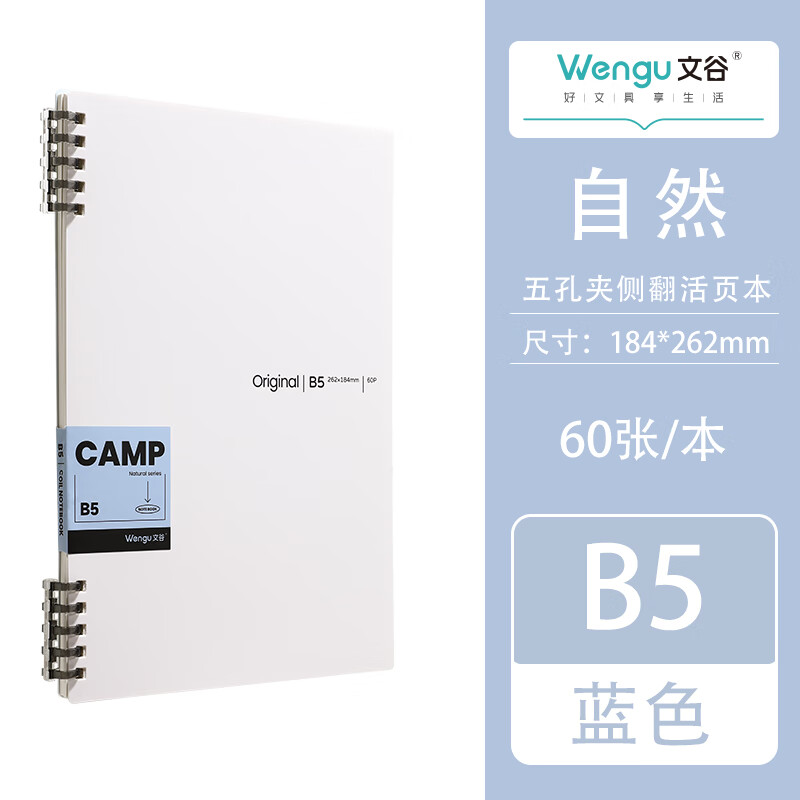文谷（Wengu）B5/60张可拆卸活页本 高颜值露营风高中生不硌手本子笔记本塑料五孔夹学生用 HC-035(B5)蓝色