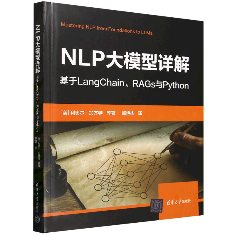 新华正版 NLP大模型详解:基于LangChain\RAGs与Python 计算机理论、基础知识