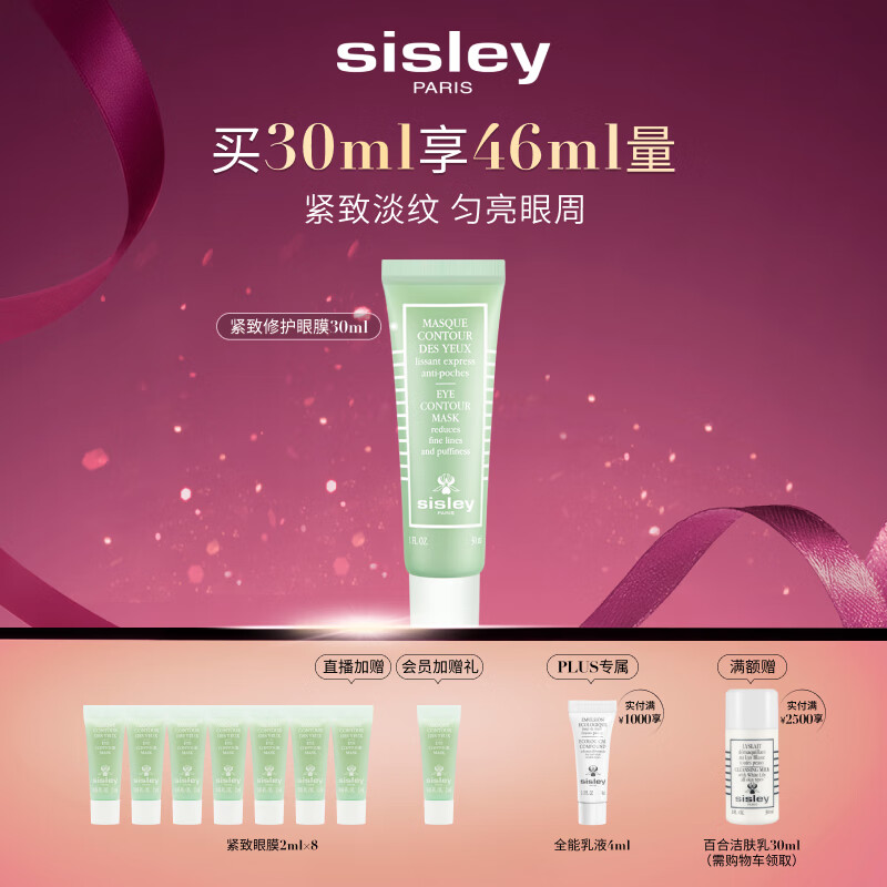希思黎（Sisley）紧致修护眼膜30ml紧致护肤品套装李若彤同款送女友七夕情人节礼物