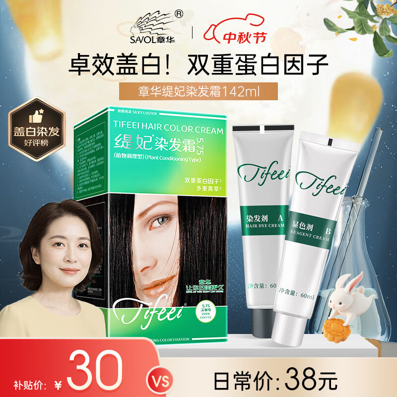 章华丝精缇妃染发霜深咖啡仅28元！
