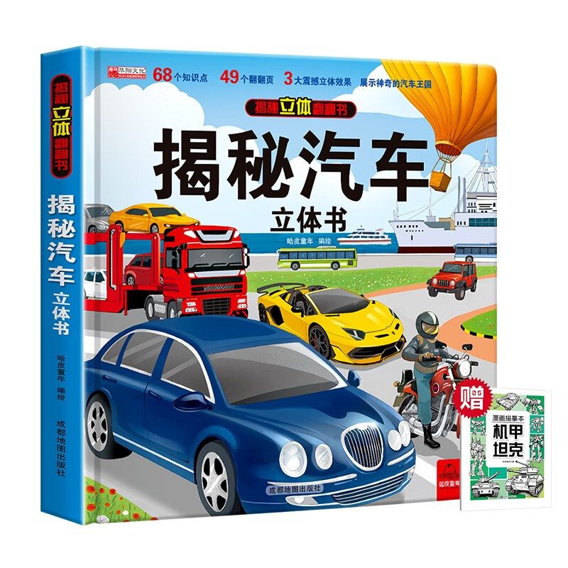 揭秘立体翻翻书汽车立体书+漫画描摹本机甲坦克 儿童3D立体书科普百科绘本故事书 动手动脑益智玩具 少儿百科全书漫画版科普故事书
