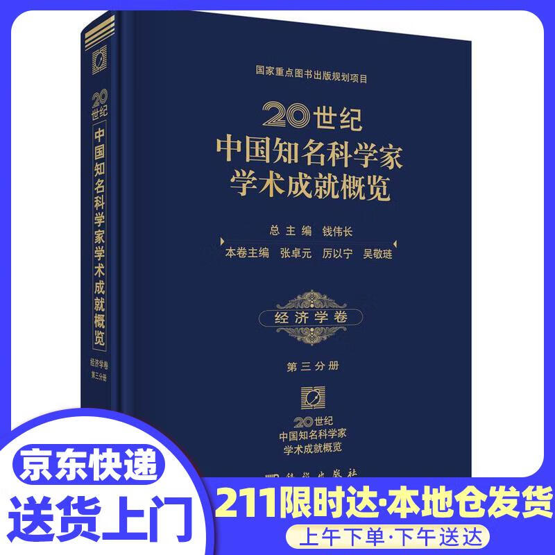 科学家学术成就概览*经济学卷(第三分册)张卓元//厉以宁//吴敬琏
