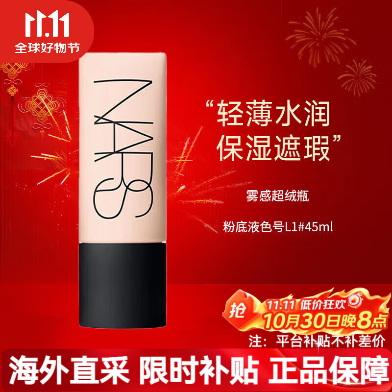 NARS超方瓶流光美肌粉底液30ml养肤遮瑕持妆控油 送女友生日礼物 【超绒瓶】L1# 45ml