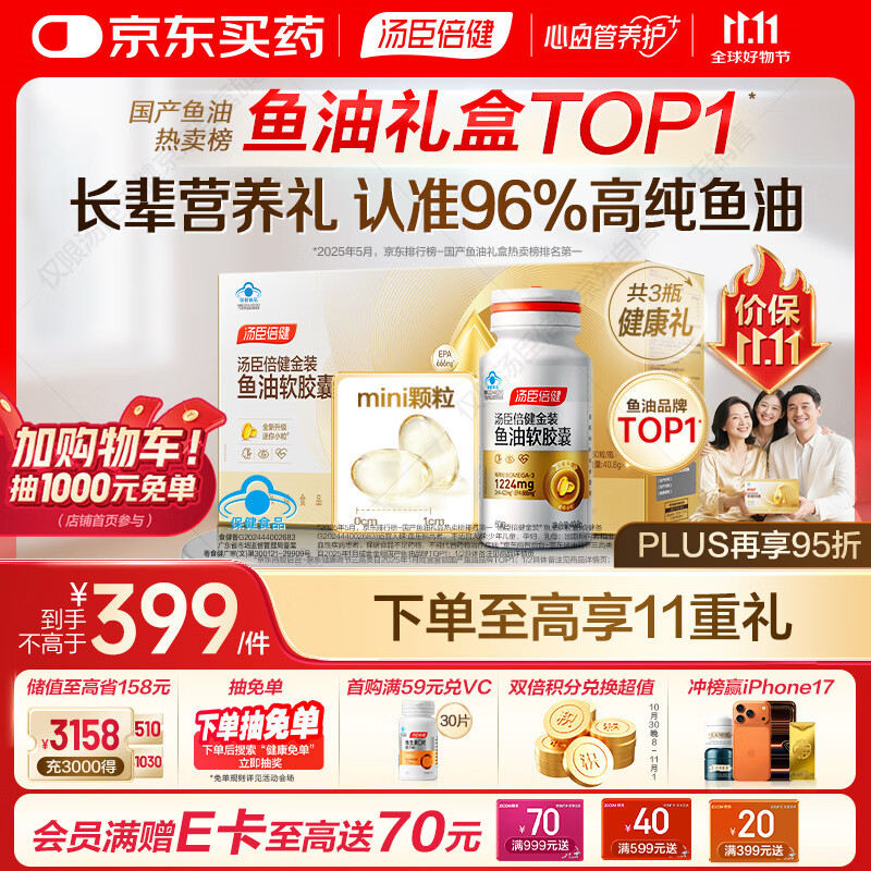 汤臣倍健金装鱼油60粒*3瓶礼盒深海鱼油omega3高纯96%一级新鲜花少同款