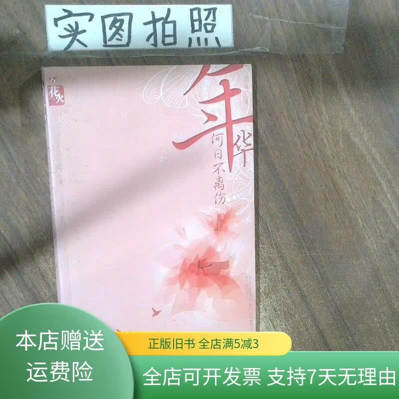 年华何日不离伤 春风文艺出版社