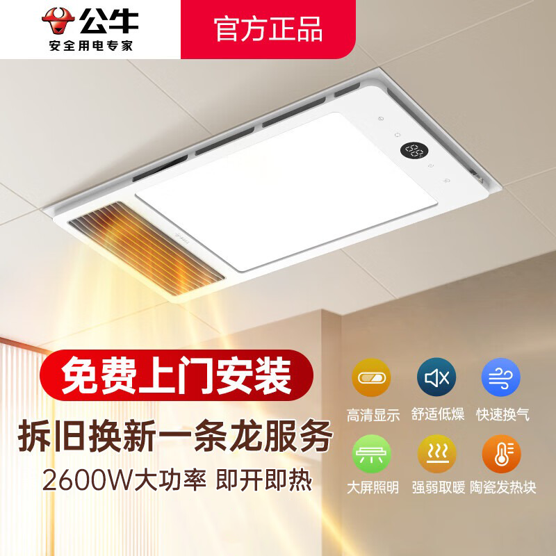 公牛（BULL）风暖浴霸照明灯排气一体集成300x600 多功能浴室卫生间暖风机官方 【包安装】Y26A数显款/五合一 家用吊顶一体机2450W+高效速热