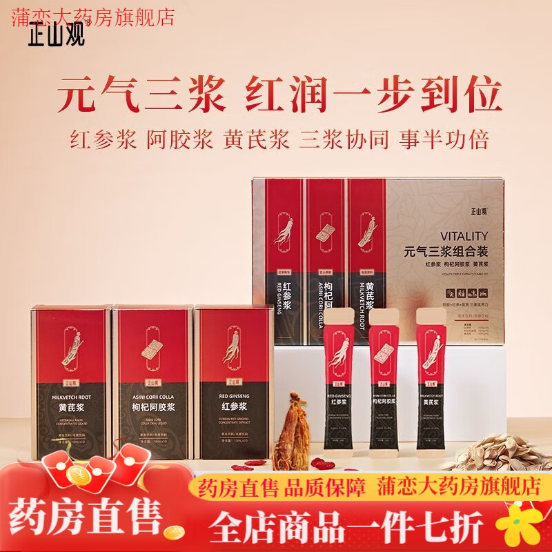 阿胶浆饮品 正山观黄芪浆枸杞阿胶浆红参浆礼盒装补气滋补 元气三浆礼盒*1