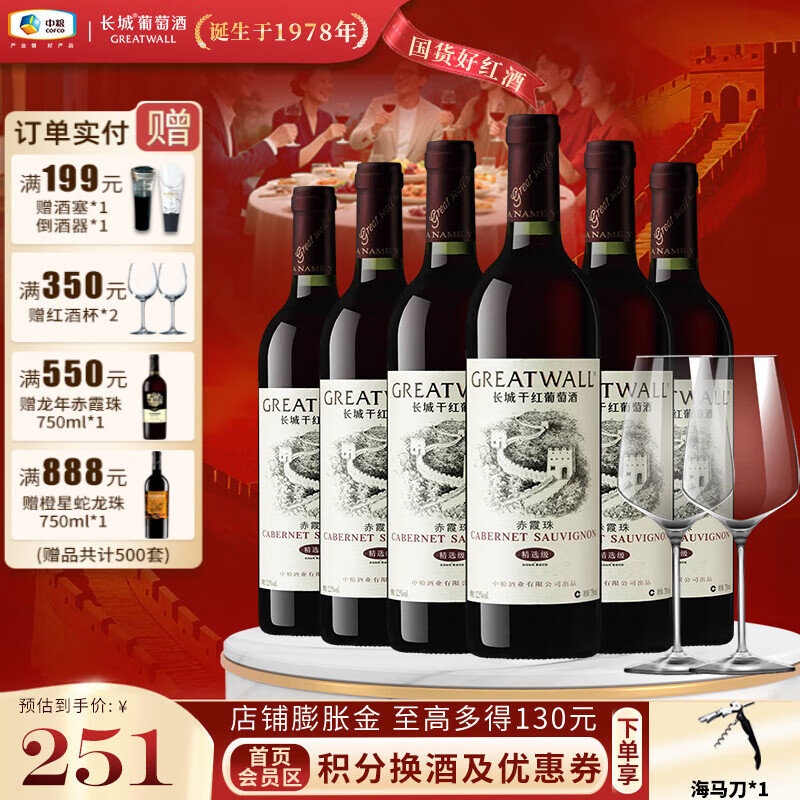 长城（GreatWall）华夏老白标精选赤霞珠国产干红葡萄酒 口碑佳作 中粮直营 整箱装750ml*6瓶+酒杯*2