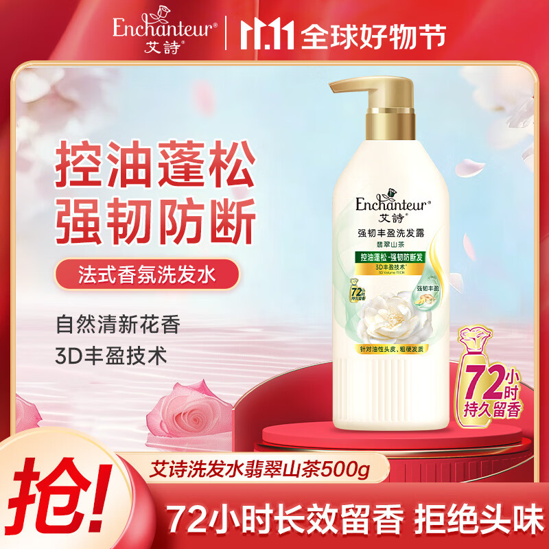 艾诗（Enchanteur）洗发水 植物控油洁净去屑止痒持久留香香氛洗发露 翡翠山茶500ml