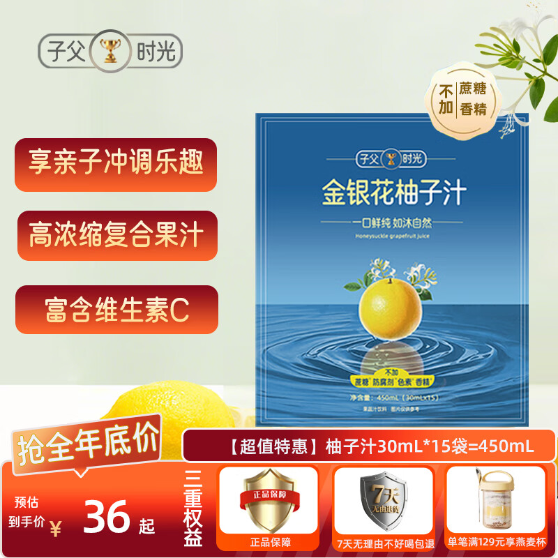 子父时光冷榨金银花柚子汁低糖0脂原浆浓缩液柠檬冲调饮料果汁茶30mL*15袋