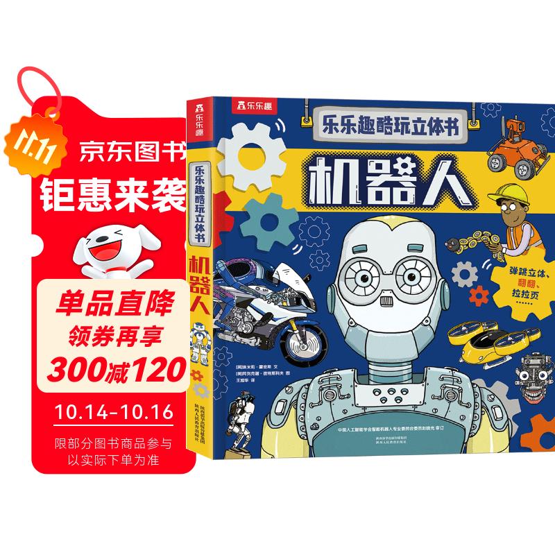 乐乐趣酷玩立体书：机器人 3-6岁儿童人文科普书 7大主题 近30处互动机关  人工智能  科技