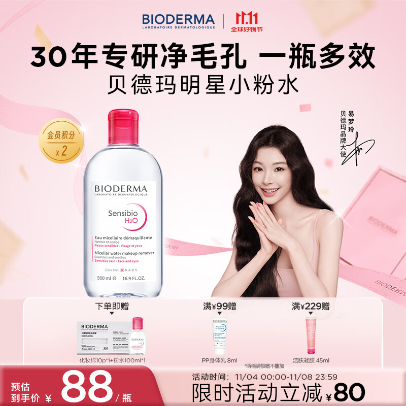 BIODERMA【11.11】官方正品贝德玛送礼物爆款舒妍洁肤液卸妆水敏感肌清洁 【主赠到手600ml】粉水卸妆水