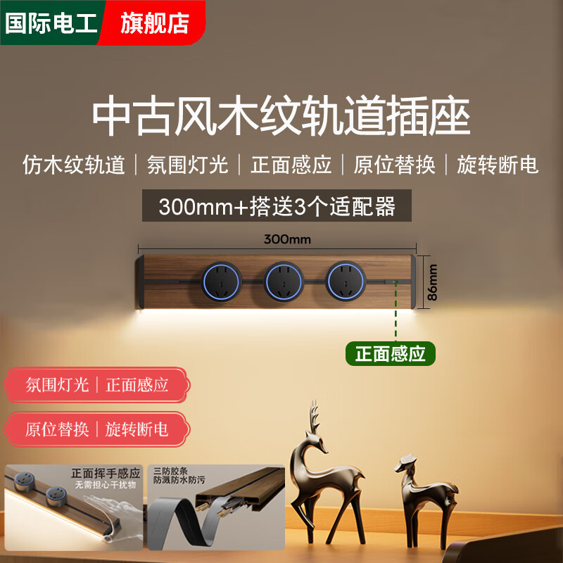 国际电工中古风木纹轨道插座带感应灯厨房餐边柜明装可移动电力导轨插排 中古风木纹30厘米轨道+3个五孔【感应灯】