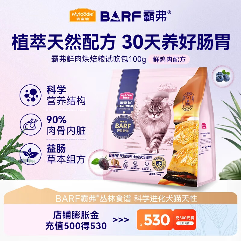 麦富迪 猫粮 barf霸弗全价低温烘焙猫粮成猫幼猫咪通用生骨肉营养高蛋白 鲜鸡肉配方+鳕鱼酥试吃包100g