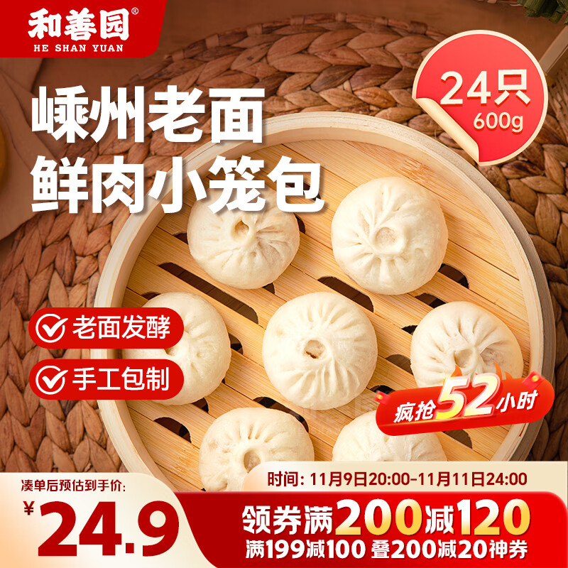 和善园 嵊州老面鲜肉小笼包600g 24只 手工肉包 老面早餐面点 产地嵊州