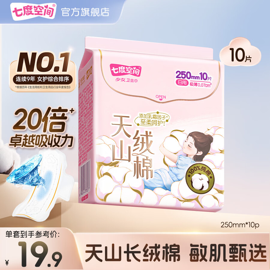 七度空间天山绒棉新疆棉卫生巾100%纯棉表层透气姨妈巾 天山绒棉 250mm 10片