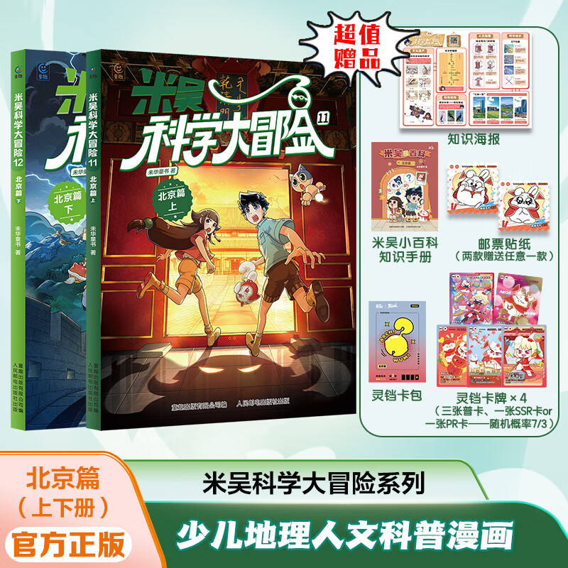 米吴科学大冒险 四川篇 北京篇（9-12）（上下各2册共4册） 米吴科学大冒险11-12 北京篇（上下2册）
