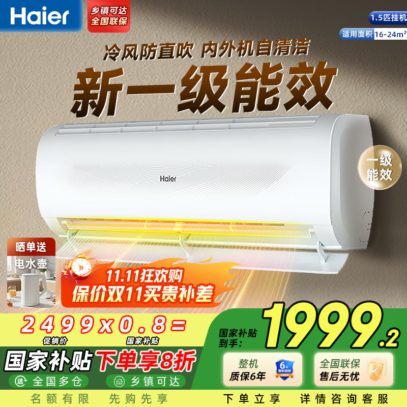 海尔（Haier）空调 劲爽劲风 大1匹/1.5匹/2匹p 变频冷暖 新一级能效 壁挂式 卧室客厅家用挂机 智能省电家电
