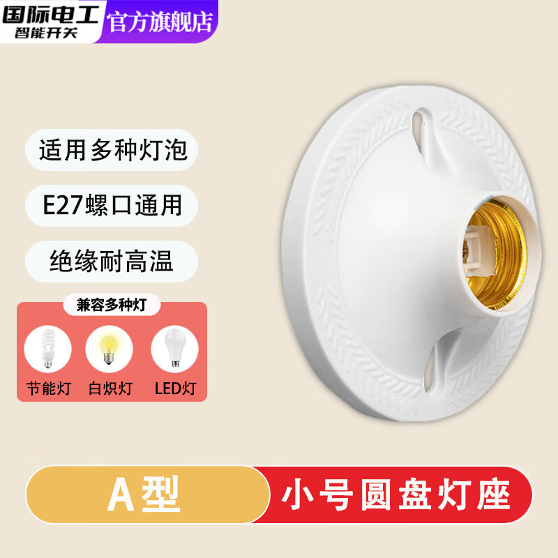 国际电工家用灯头灯座E27螺口通用型明装可控LED节能灯泡明线球泡灯座插座 白色（小号）圆盘灯座 1只装