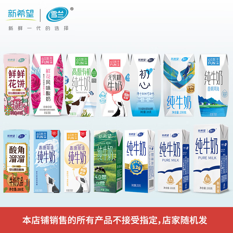 雪兰牛奶福利盲盒 纯牛奶/酸奶 早餐牛奶 6盒 多规格 随机发