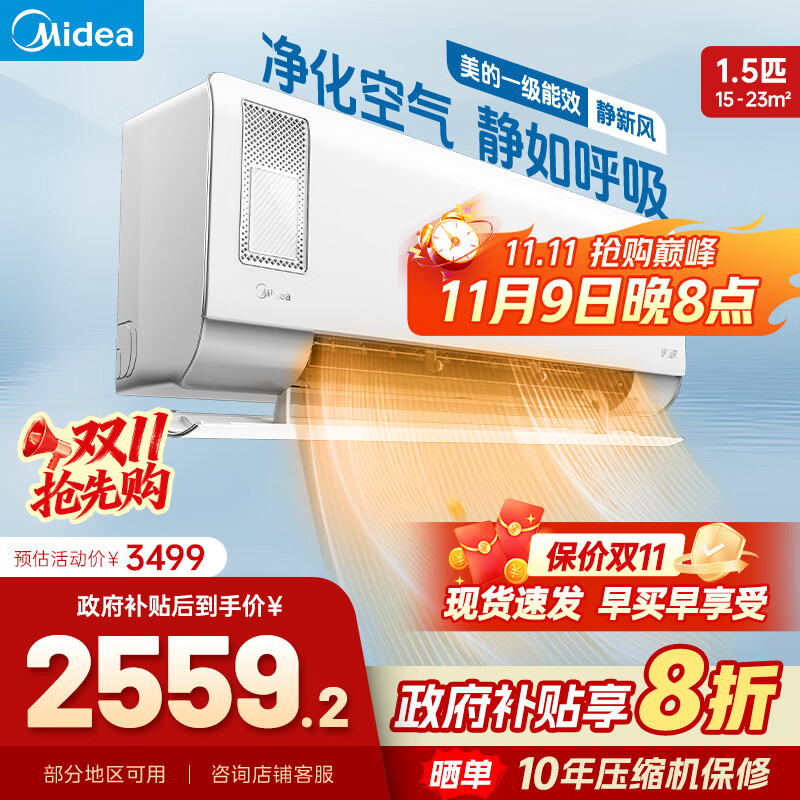 美的空调挂机 静新风 国家补贴20% 新一级能效变频冷暖  1.5匹大1匹净化空气 新风家用 以旧换新 1.5匹 一级能