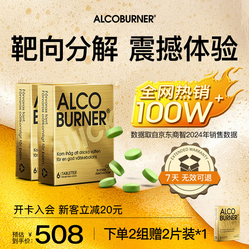 AlcoBurner燃酒灵解酒护肝小金盒 快速解烈酒药防宿醉酒前醒酒神器酒局必备 6片*两盒装