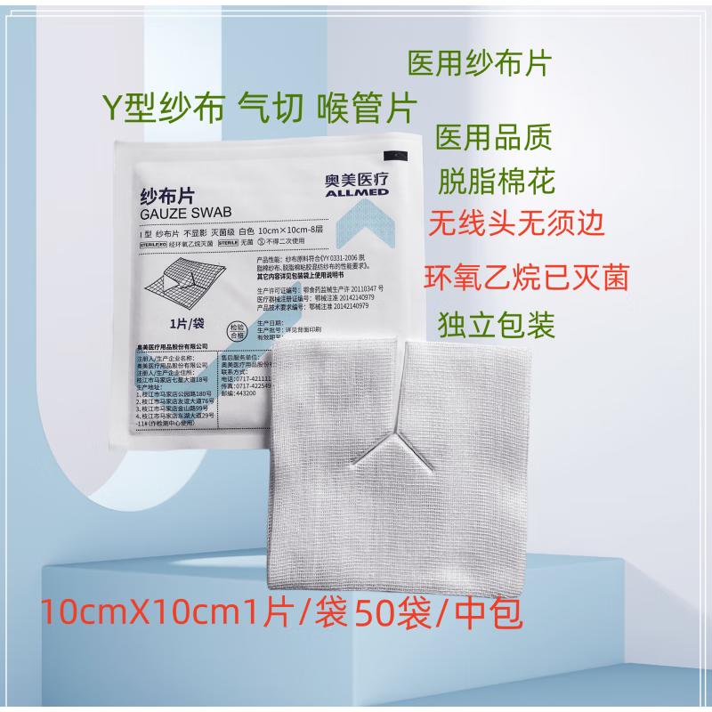 奥美医疗医用气切纱布片V型开口剪切口纱布块喉管专用Y型无菌插管 10*10cm独立包装10片 京东折扣/优惠券