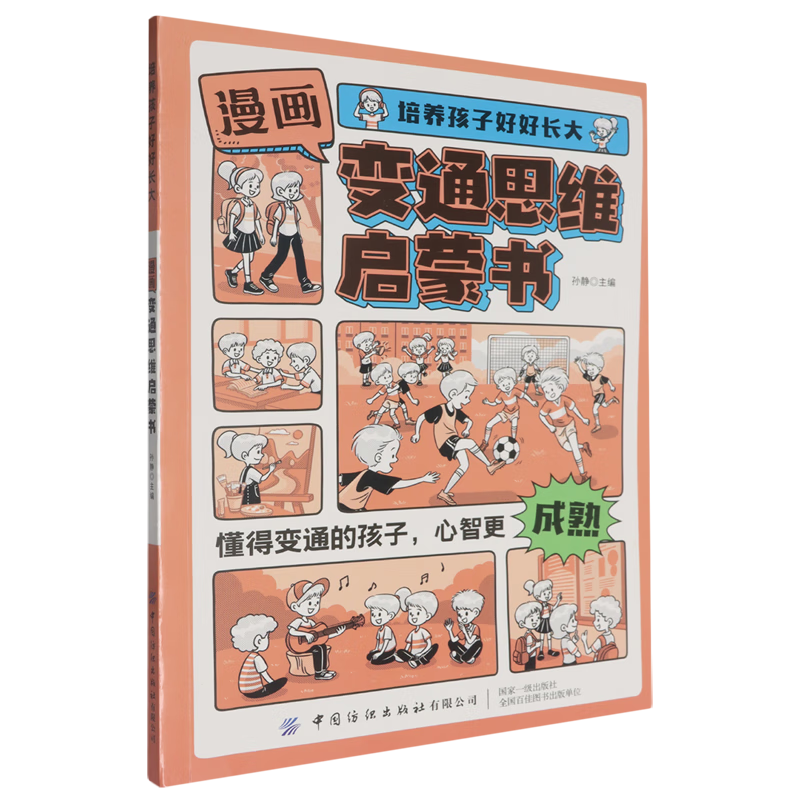 【新华书店】漫画变通思维启蒙书 正版包邮